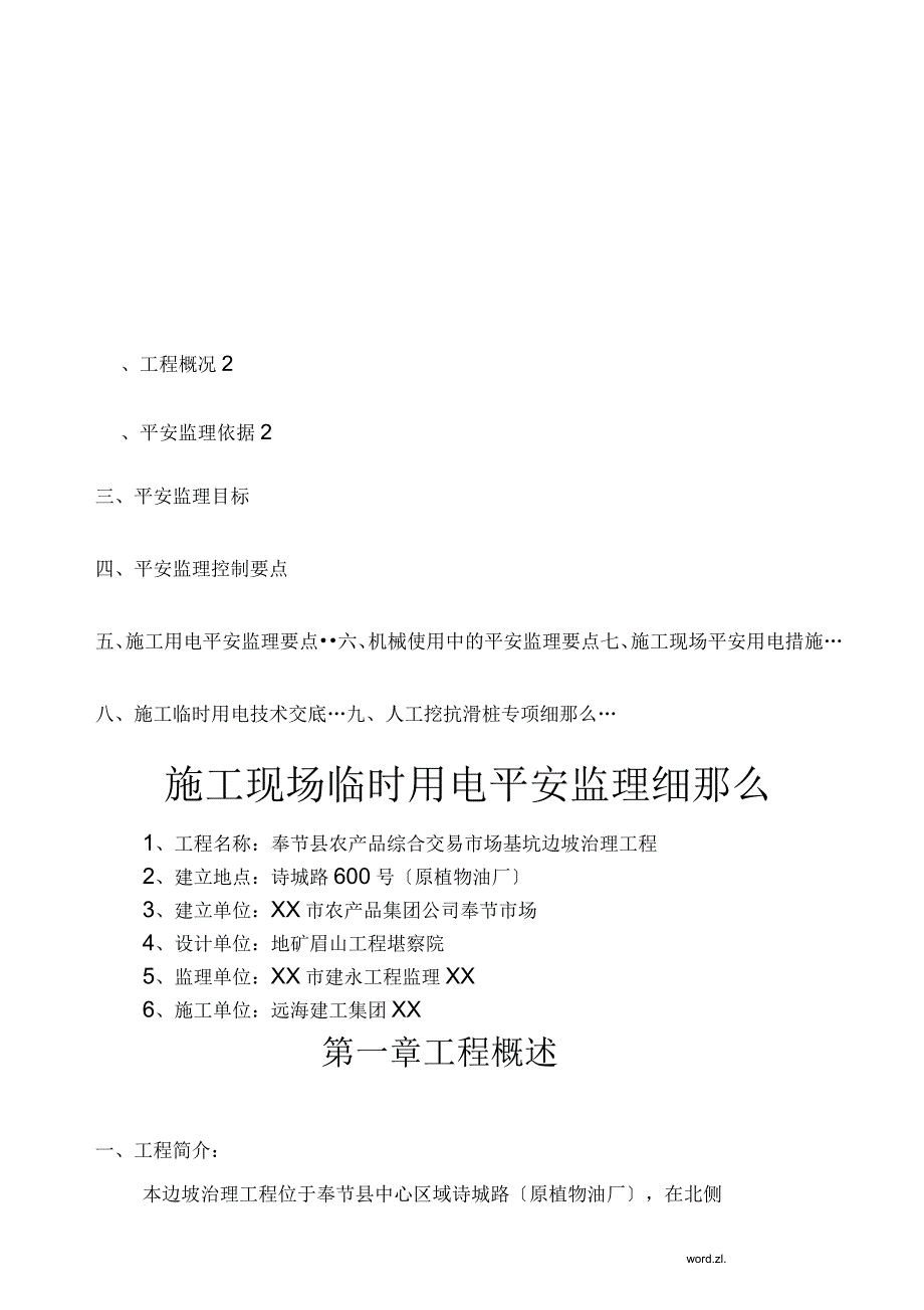 工程施工现场临时用电安全监理实施细则_第1页