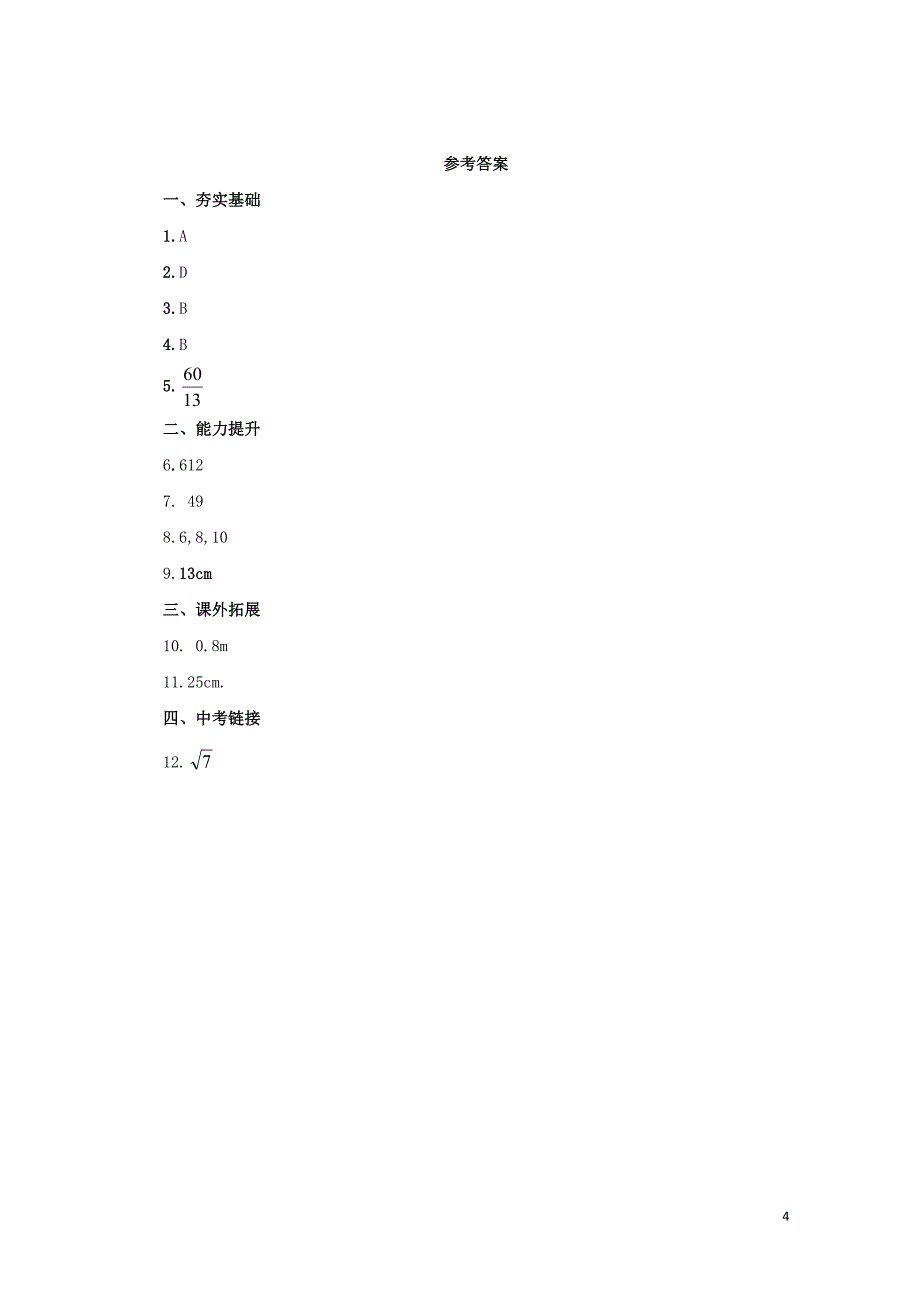 八年级数学下册17.1.3勾股定理练习1新版新人教版0628235_第4页