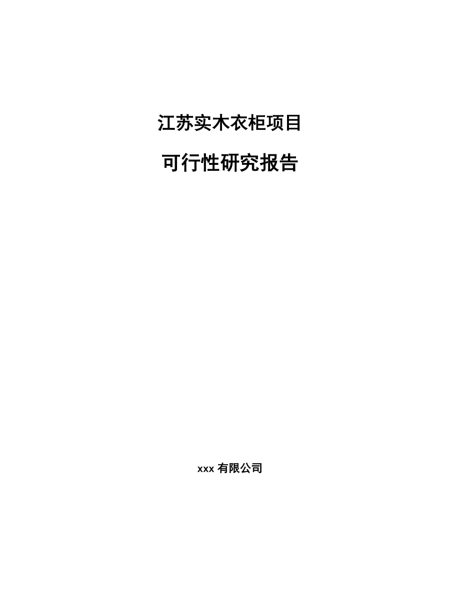 江苏实木衣柜项目研究报告模板_第1页