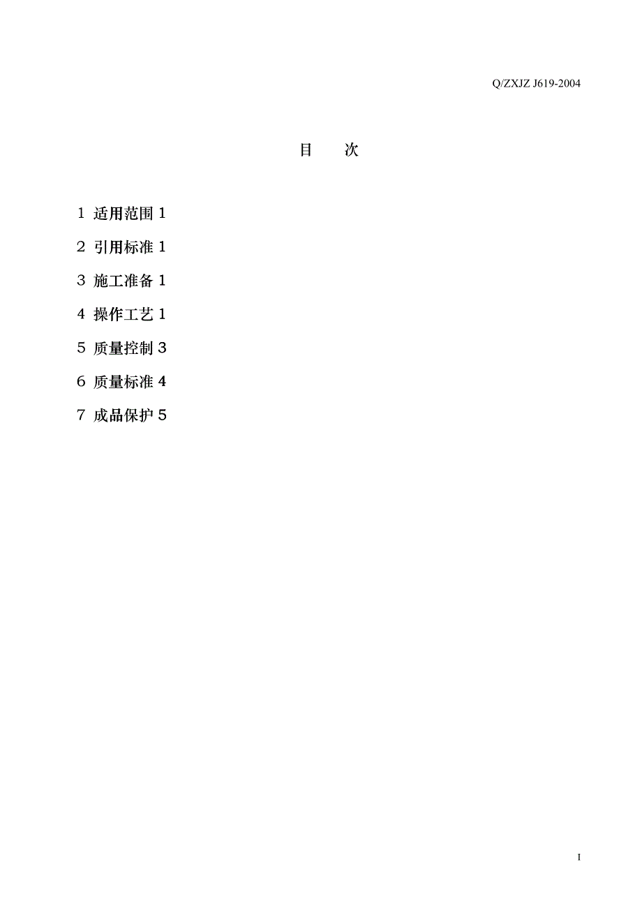 变配电室接地干线敷设工程施工工艺标准bftg_第2页