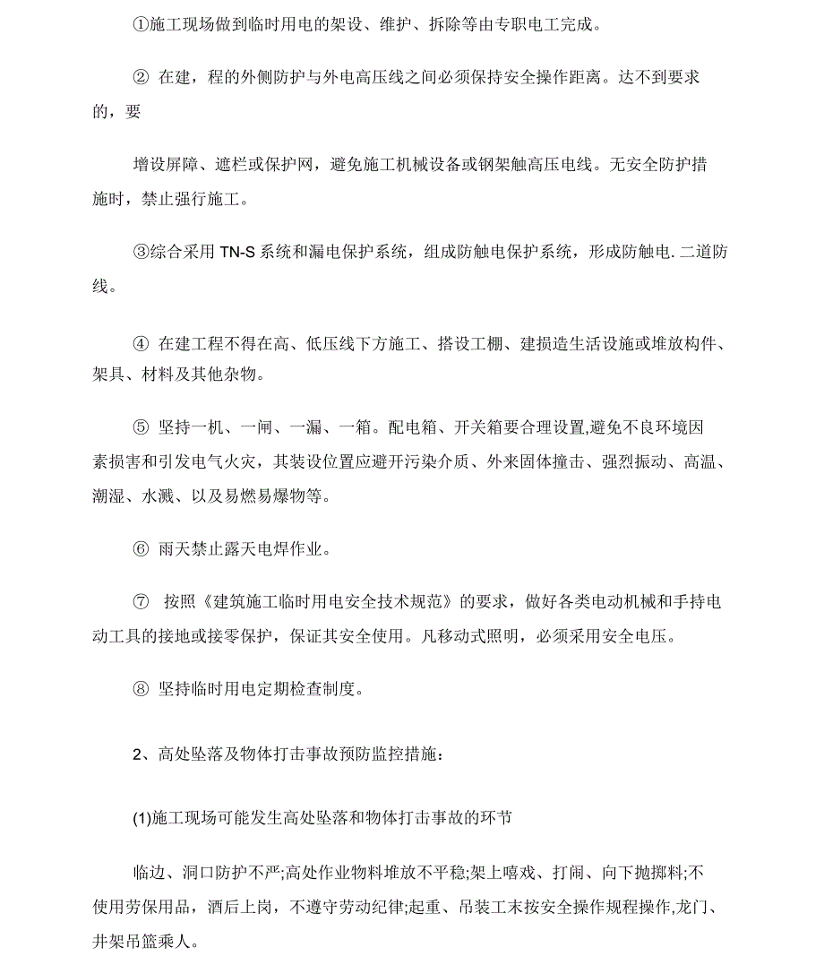 施工组织设计应急预案_第4页