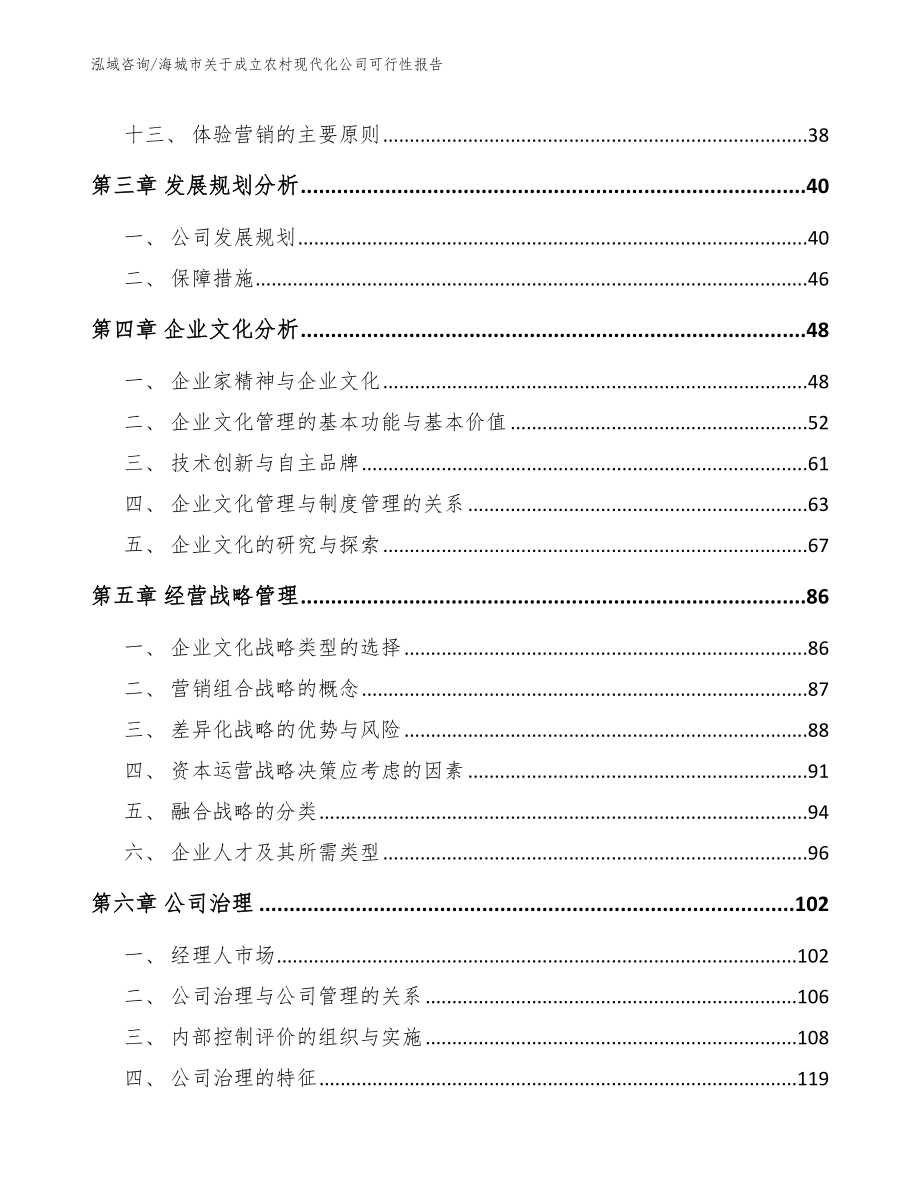 海城市关于成立农村现代化公司可行性报告_第3页