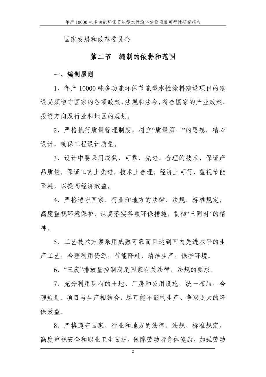 年产10000吨多功能环保节能型水性涂料项目可行性分析报告.doc_第5页