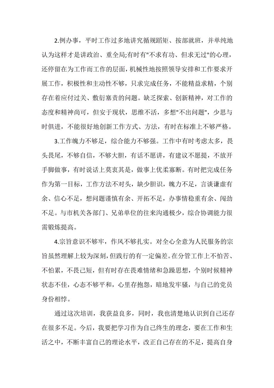 党校学习党性分析材料【三篇】_第4页