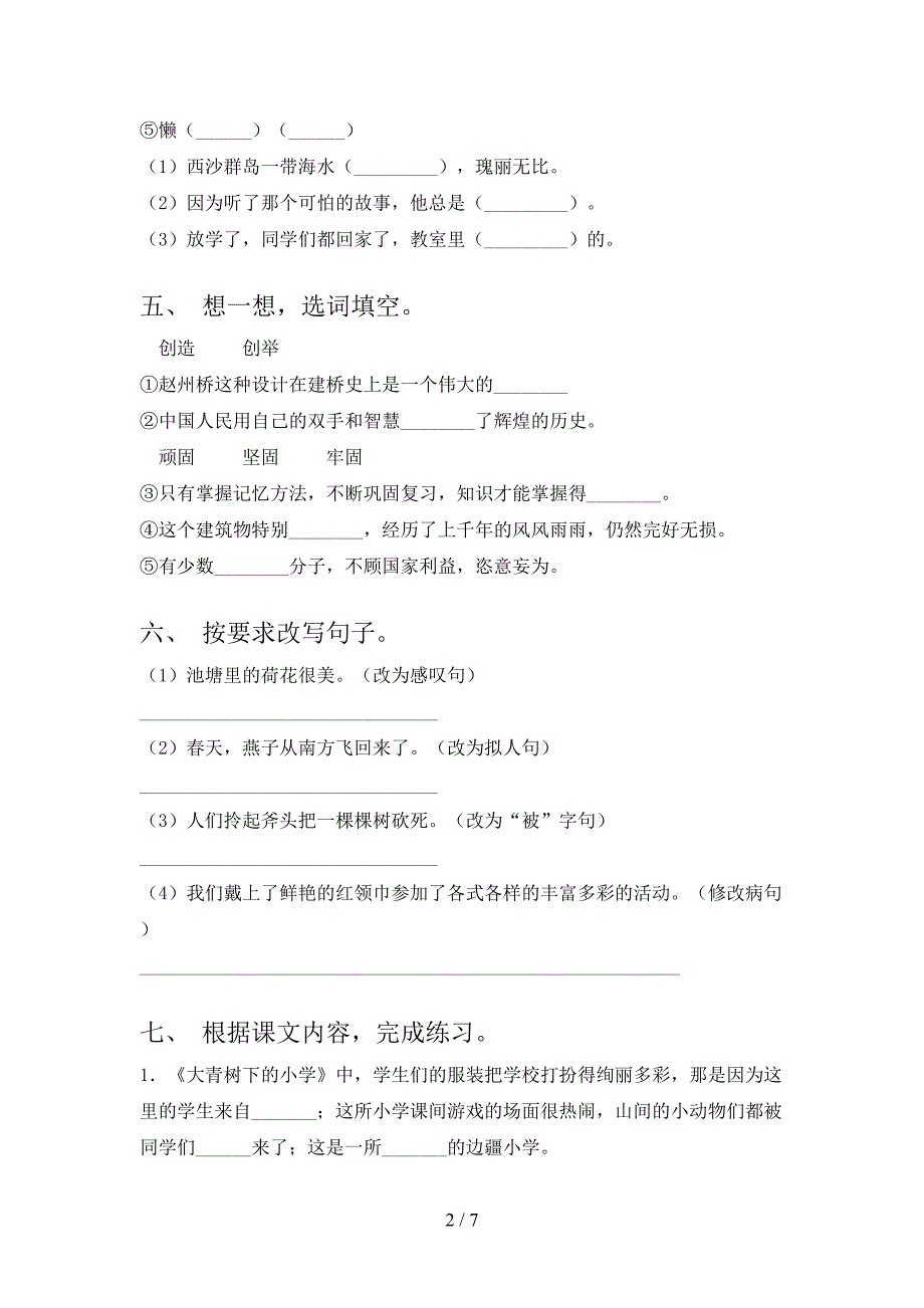 2021小学小三年级语文上册第二次月考考试全面语文S版_第2页