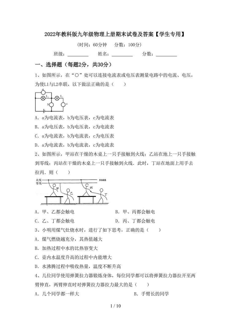 2022年教科版九年级物理上册期末试卷及答案【学生专用】.doc_第1页