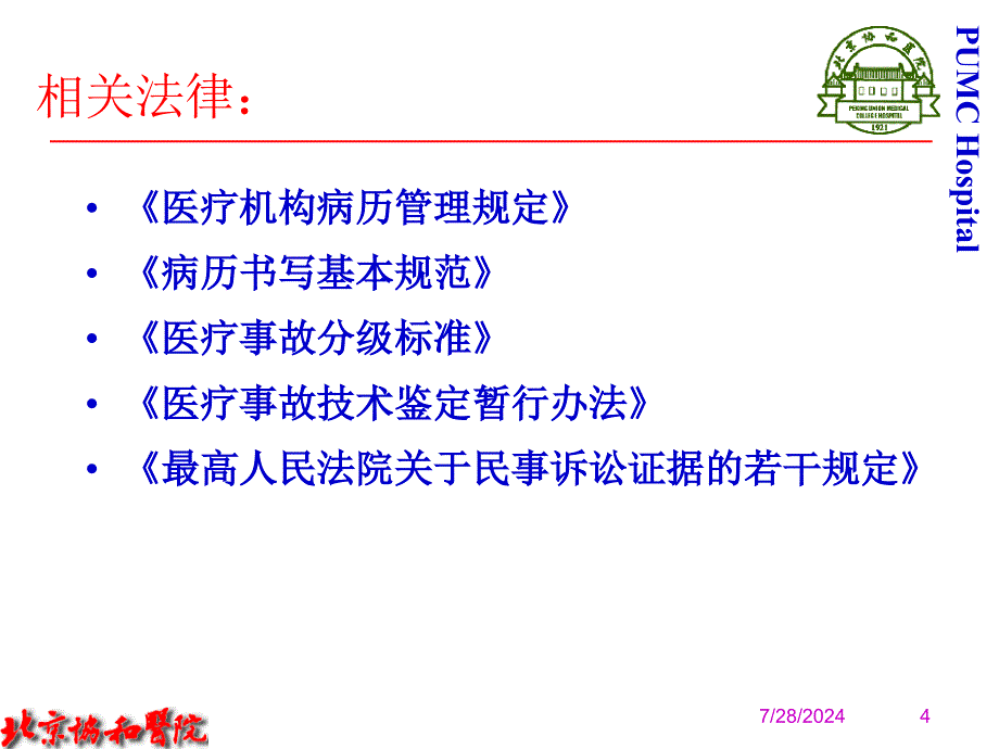 医疗风险控制与医疗事故的防范课件_第4页