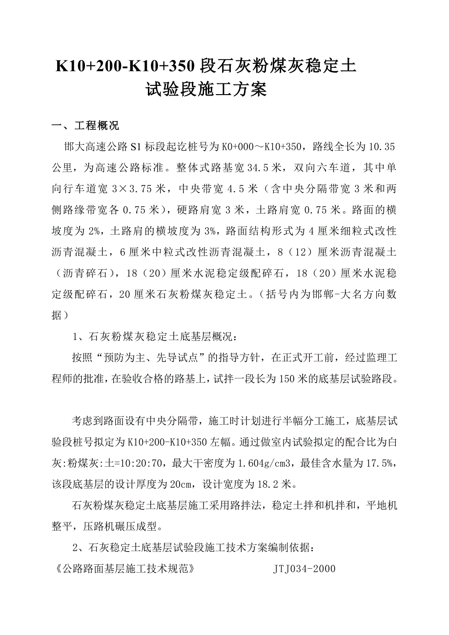 d石灰粉煤灰稳定土试验段开工报告_第2页