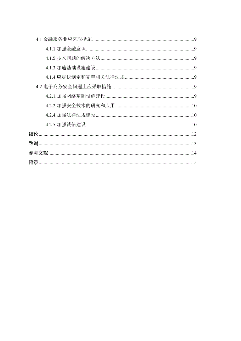 我国金融服务行业运用电子商务的研究_第4页