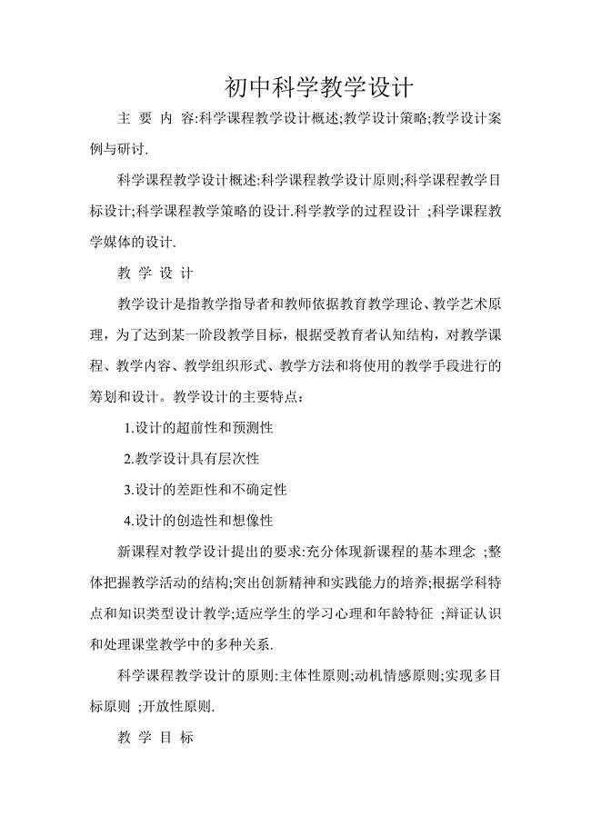 初中科学教学设计