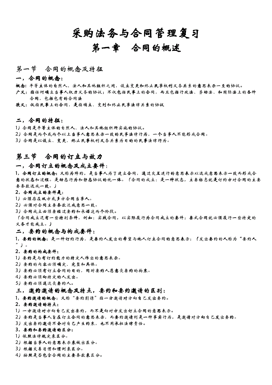 XXXX年5月《采购法务与管理》(密押)_第1页