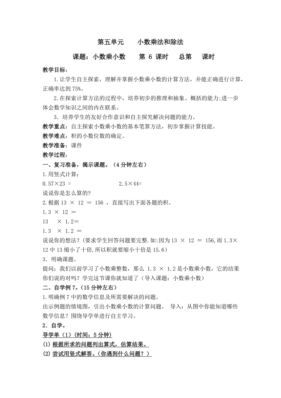 苏教版五年级上册数学-+小数乘小数1-教学设计.doc_第1页