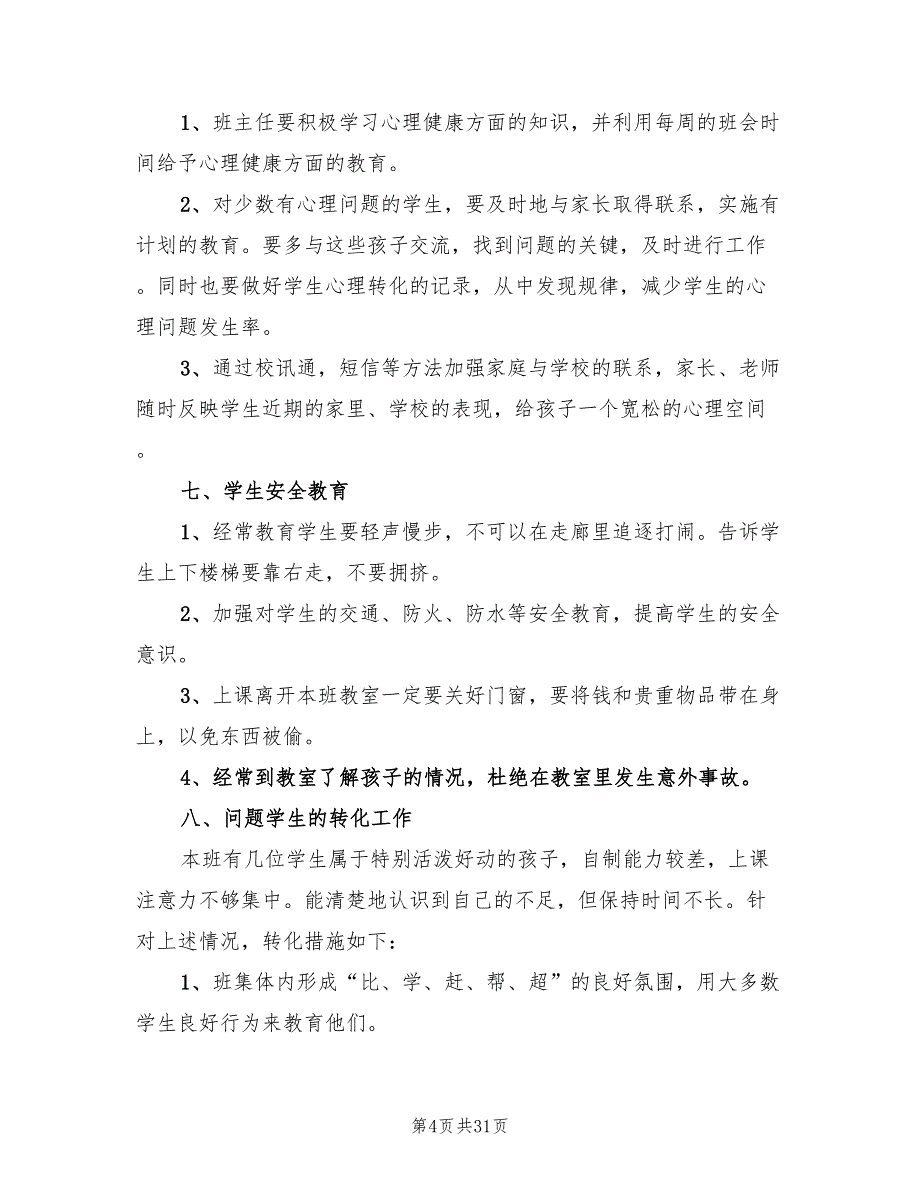 班主任学期工作计划(4篇)_第4页