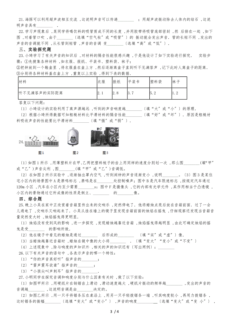 人教版八年级上册物理章节练习题：第二章 声现象_第3页