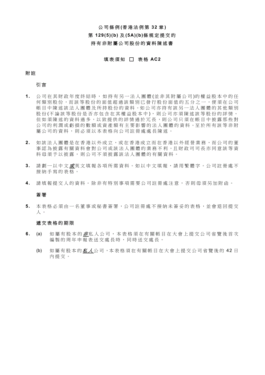 持有非附属公司股份的资料陈述书_第3页