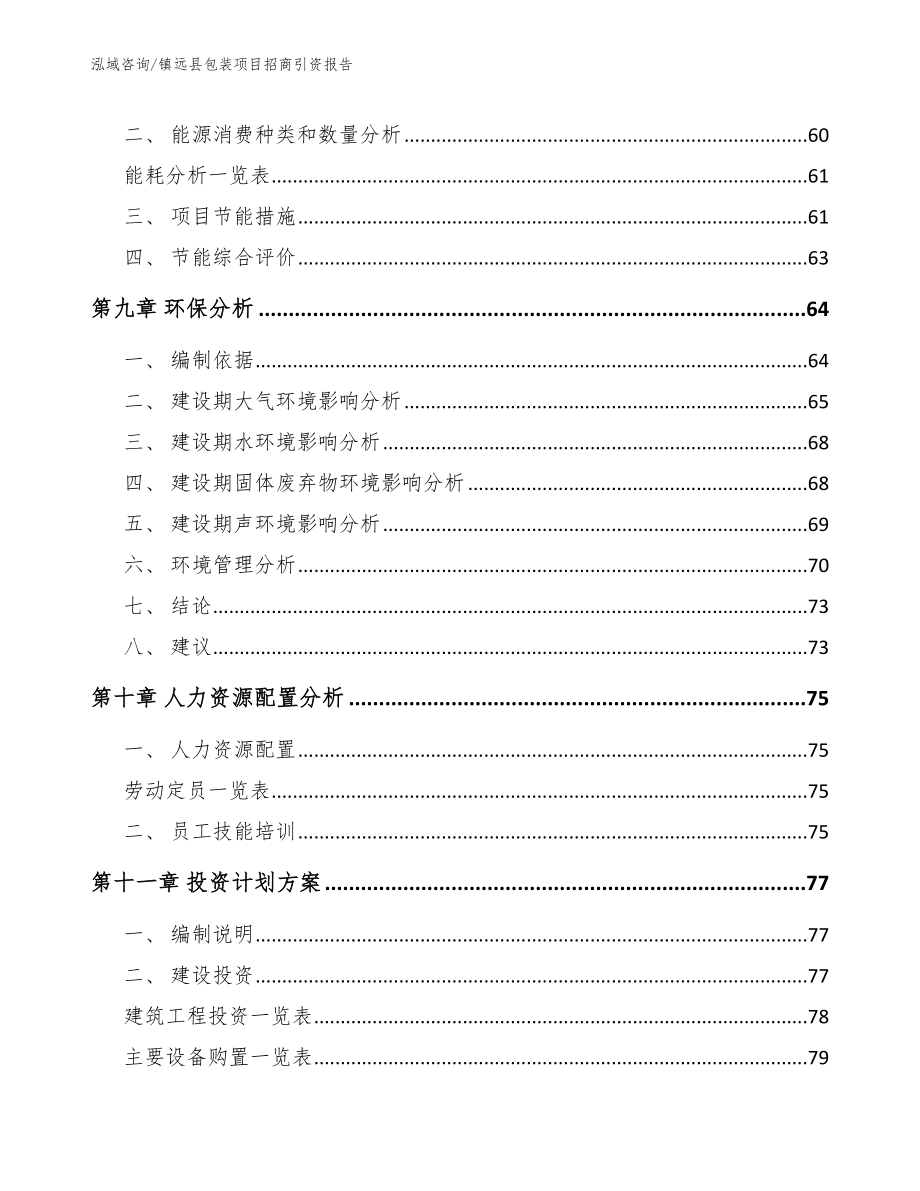 镇远县包装项目招商引资报告_第4页