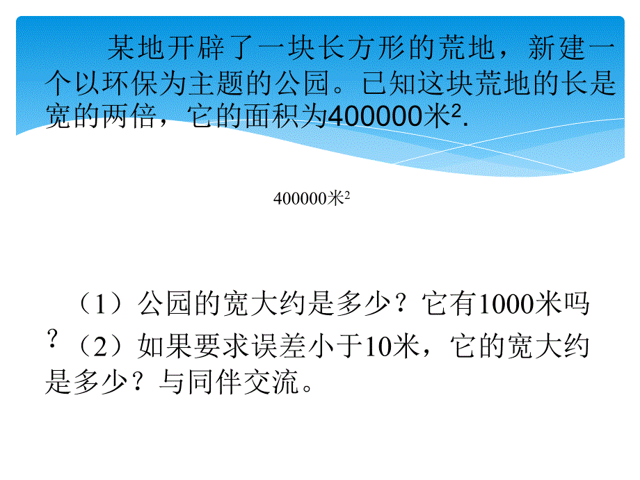 数学精制课件公园有多宽1_第2页