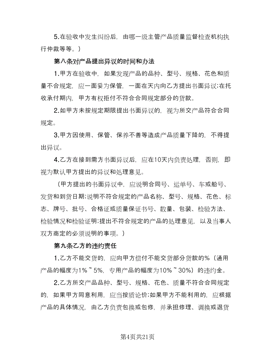 矿产品买卖合同（四篇）.doc_第4页