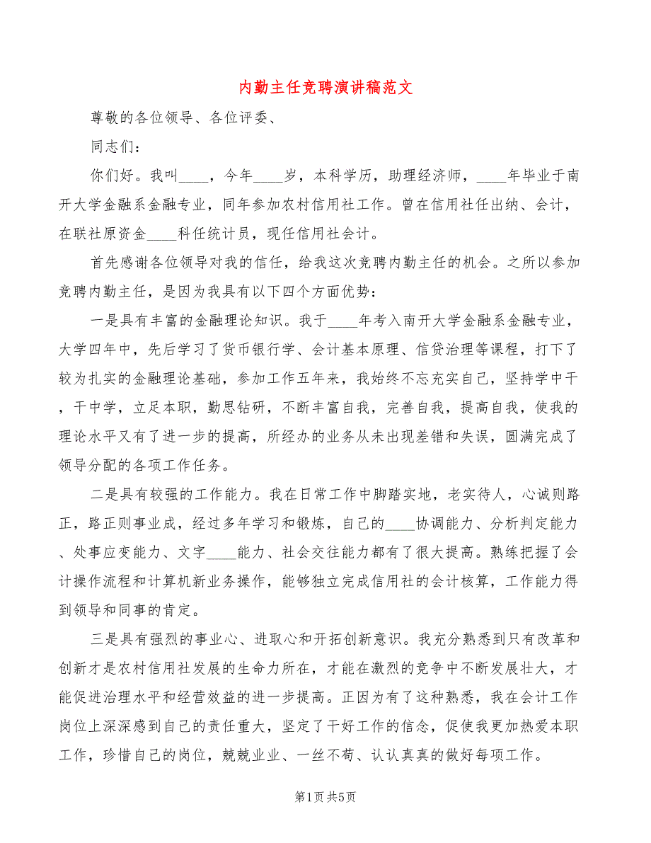 内勤主任竞聘演讲稿范文(2篇)_第1页