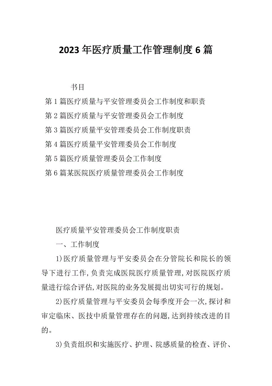 2023年医疗质量工作管理制度6篇_第1页