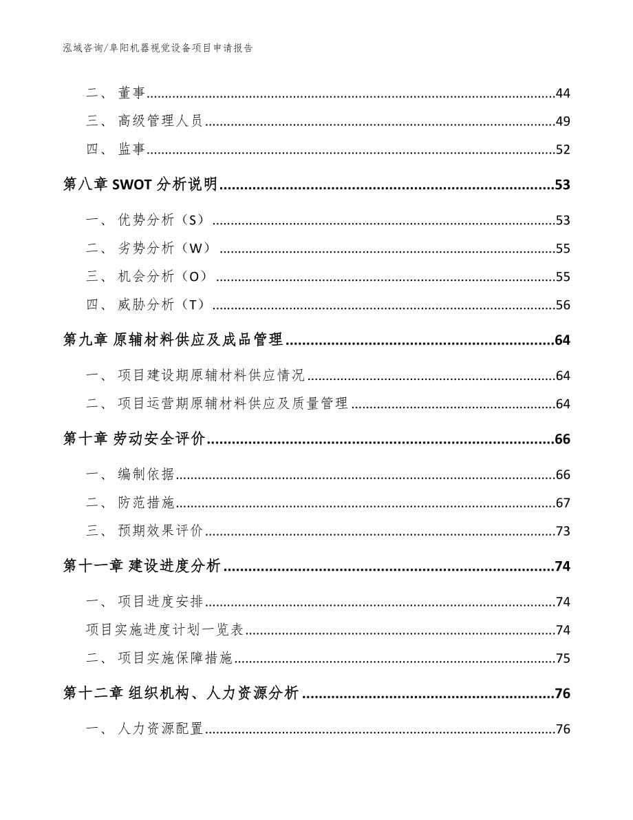 阜阳机器视觉设备项目申请报告【模板参考】_第5页