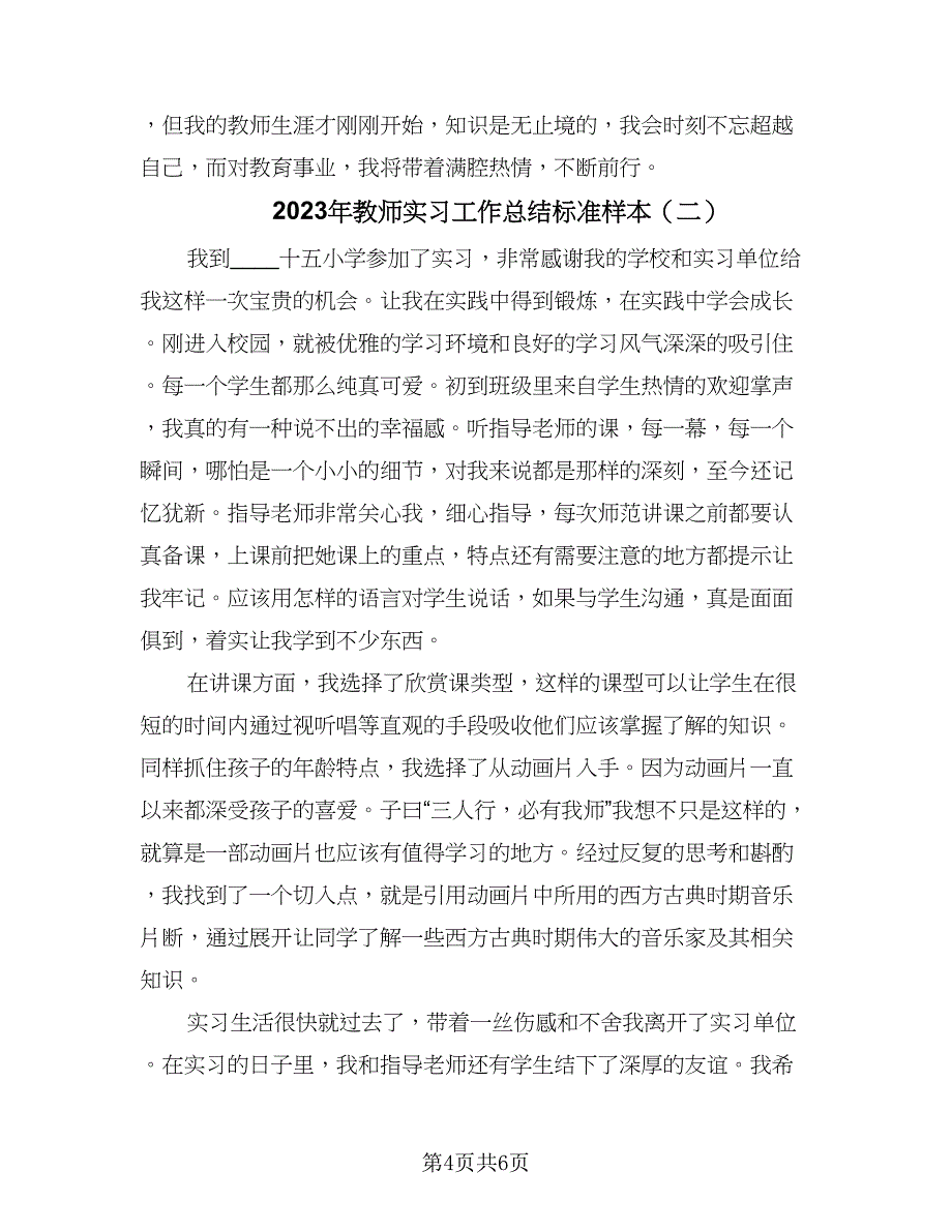 2023年教师实习工作总结标准样本（3篇）.doc_第4页