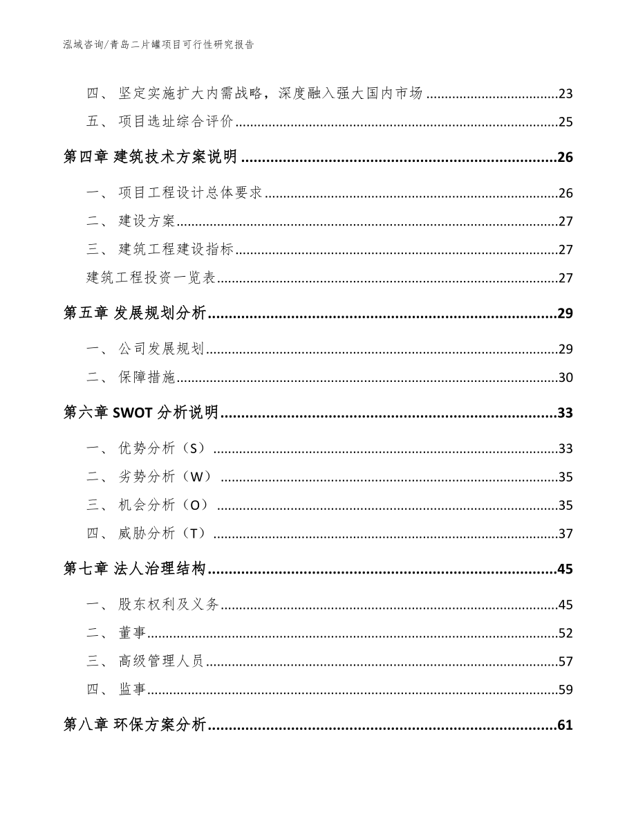 青岛二片罐项目可行性研究报告【范文】_第2页