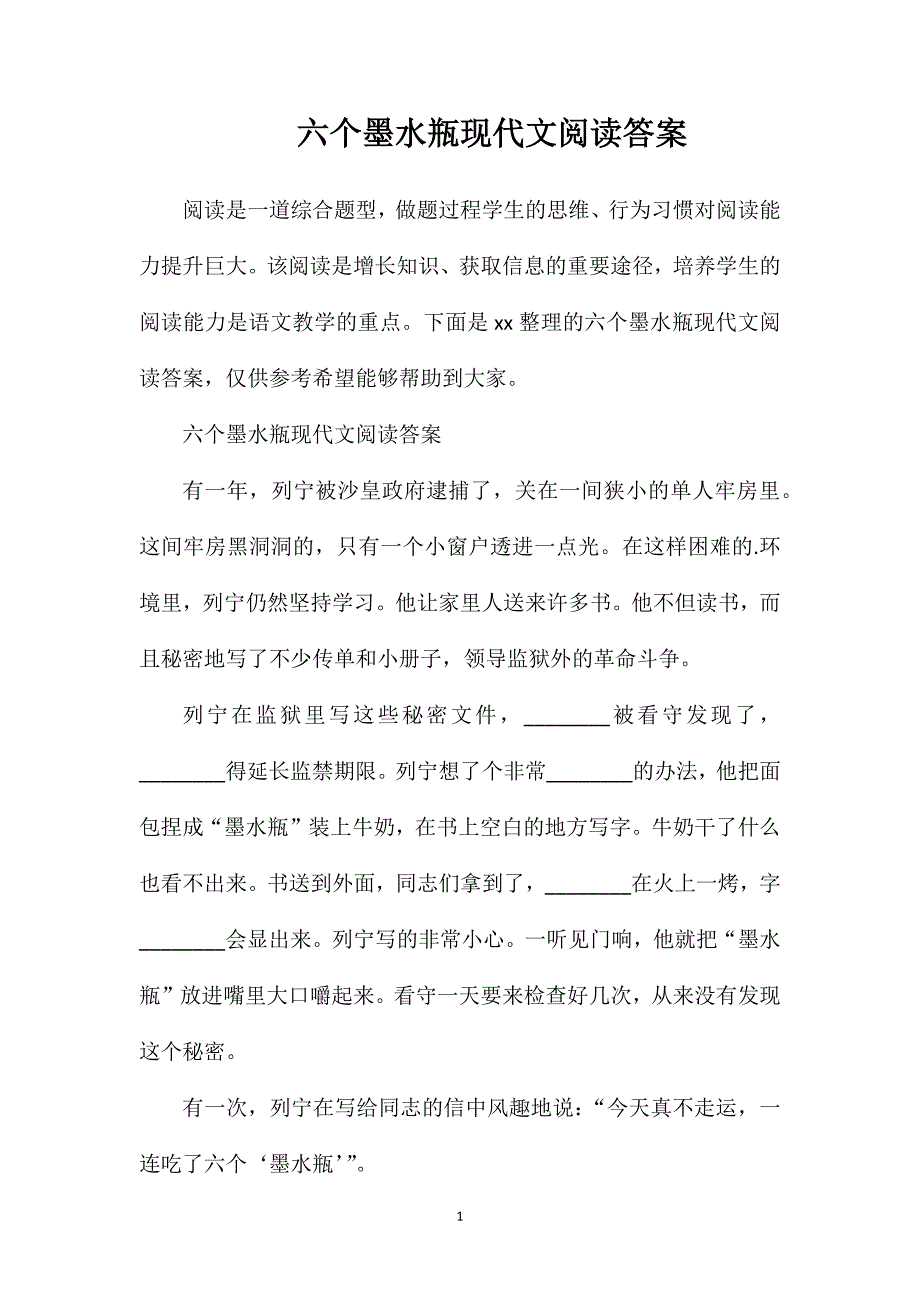 六个墨水瓶现代文阅读答案_第1页