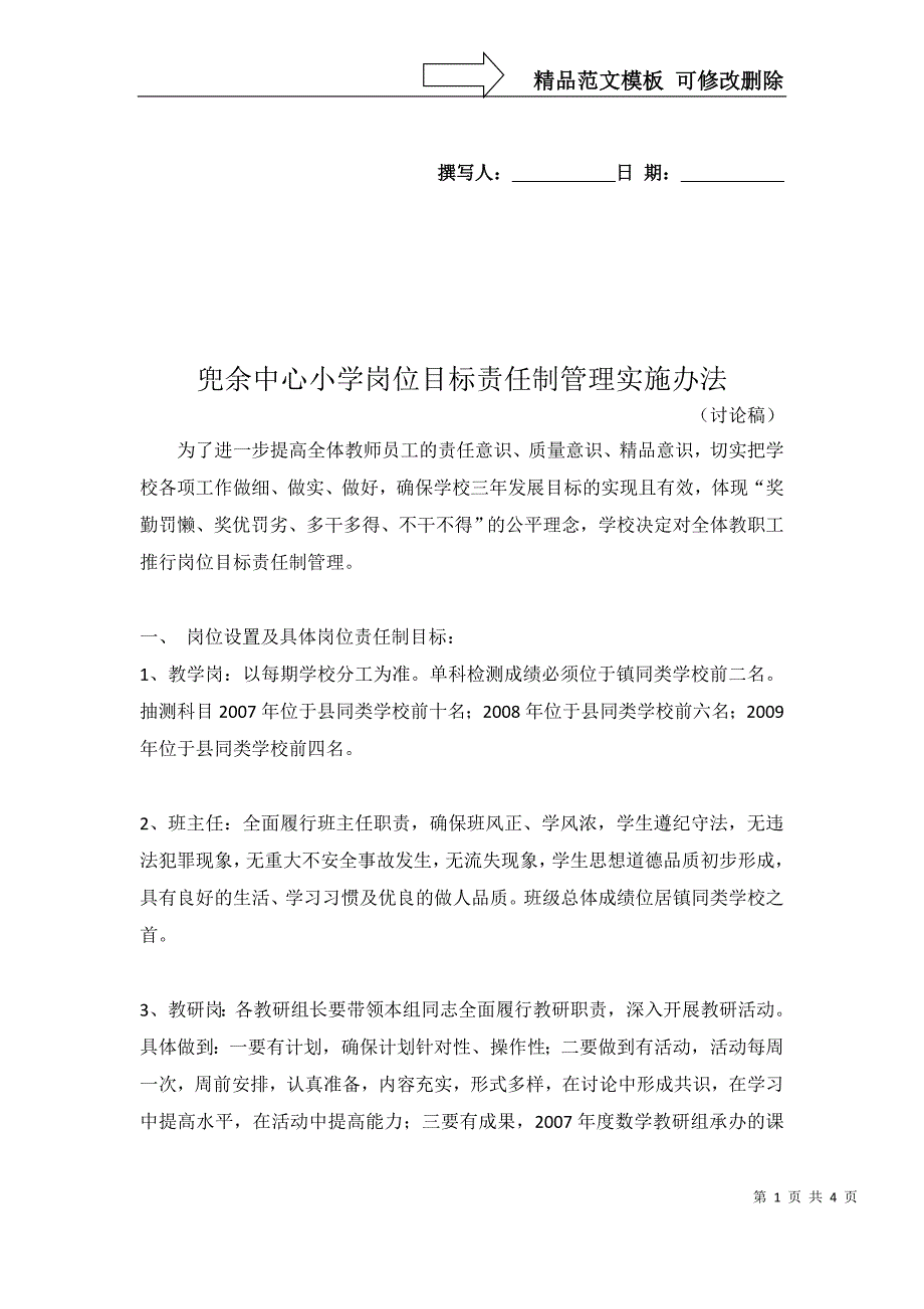 兜余中心小学岗位目标责任制管理实施办法_第1页