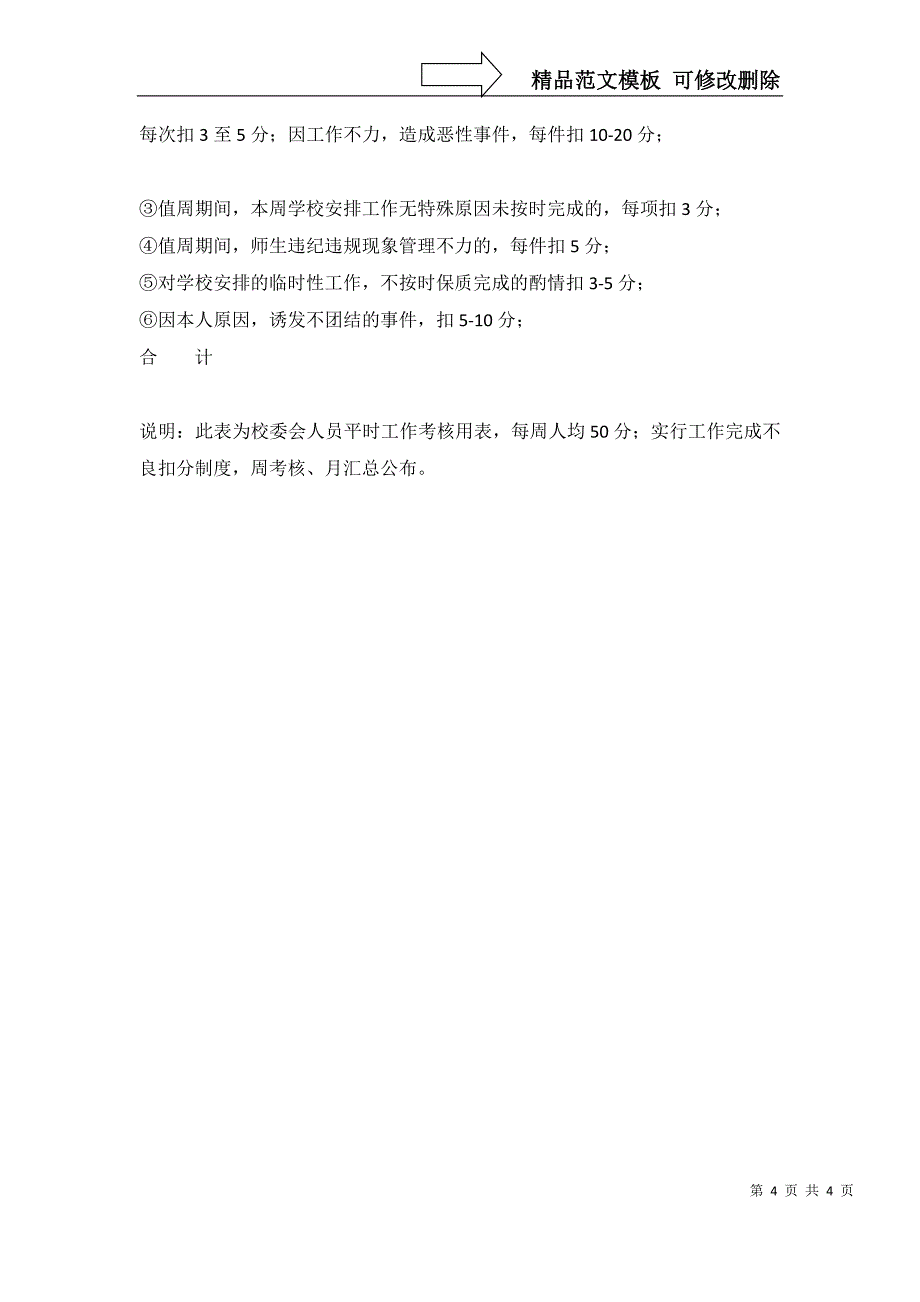 兜余中心小学岗位目标责任制管理实施办法_第4页