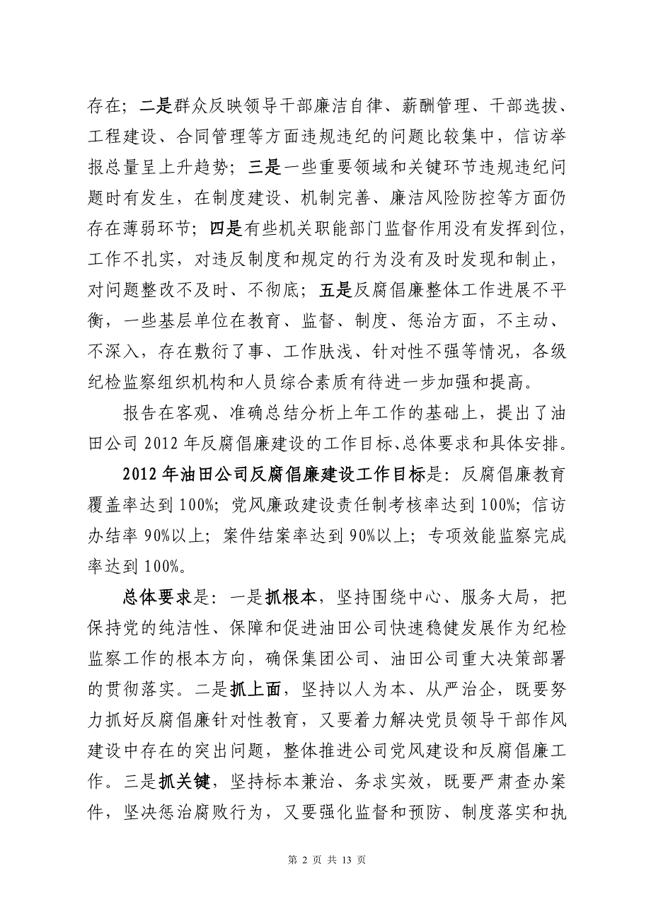 油田公司反腐倡廉建设工作会传达提纲.doc_第2页