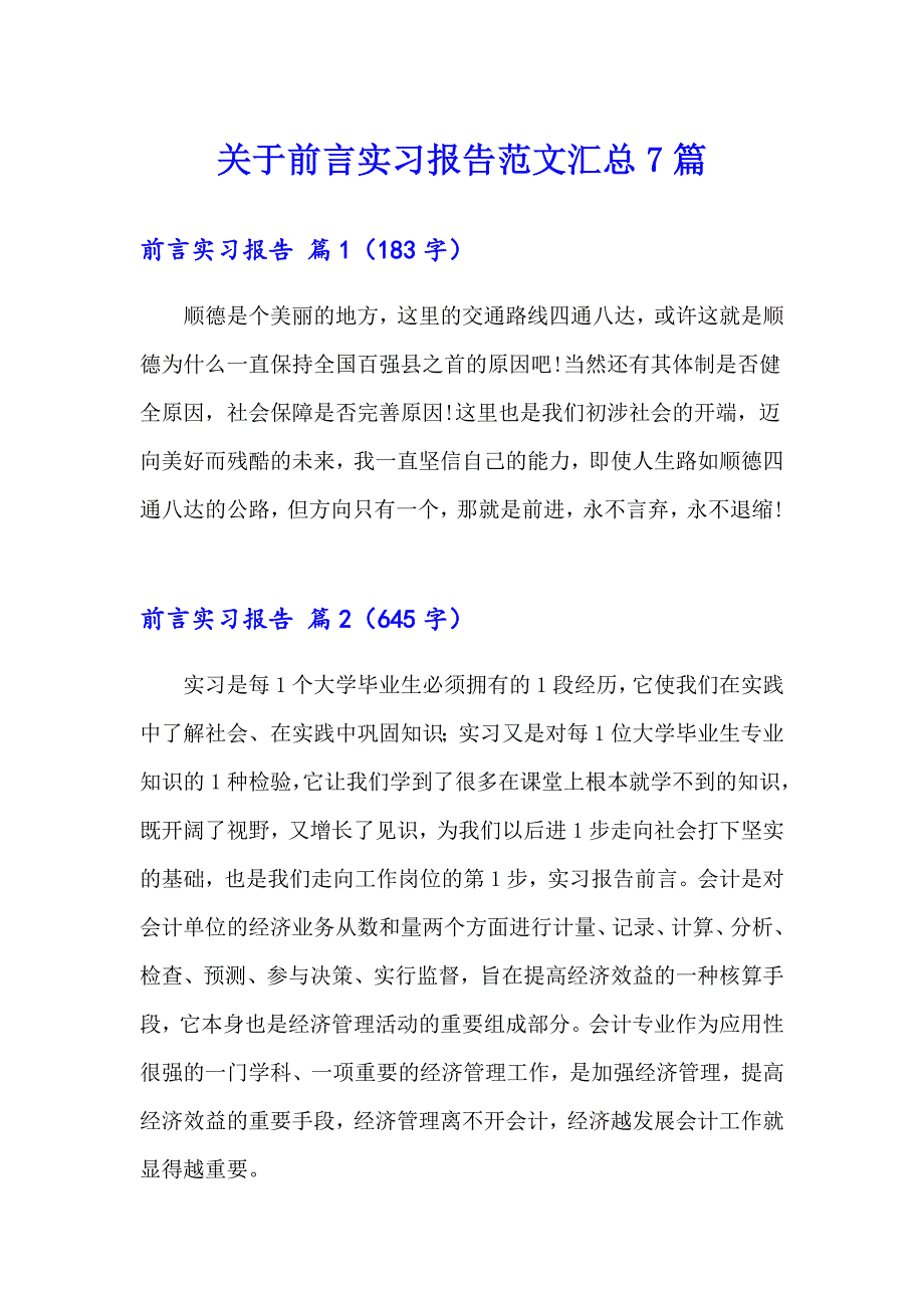 关于前言实习报告范文汇总7篇_第1页