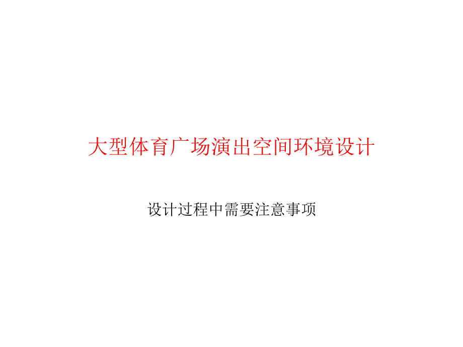 大型广场演出空间环境设计第二阶段开始设计_第1页