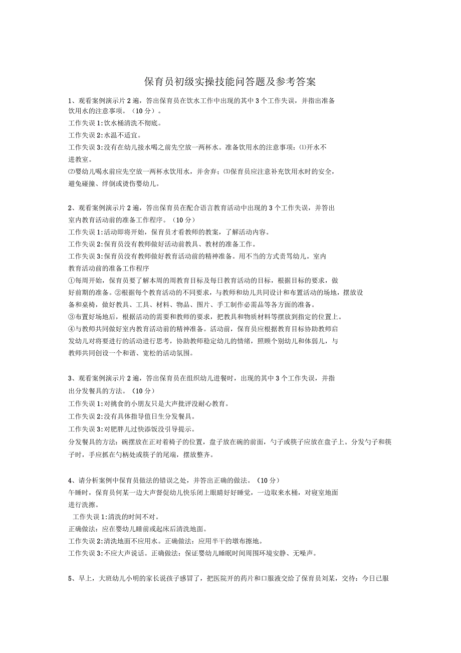保育员初级实操技能问答题及参考答案_第1页