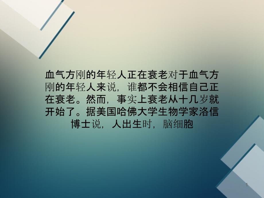 人类衰老的过程_第1页