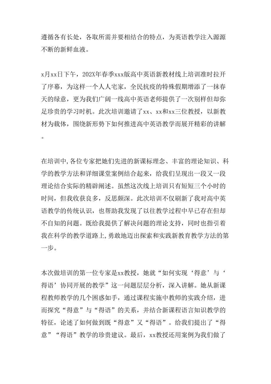 高中英语教师线上教材培训心得体会(通用3篇).doc_第5页