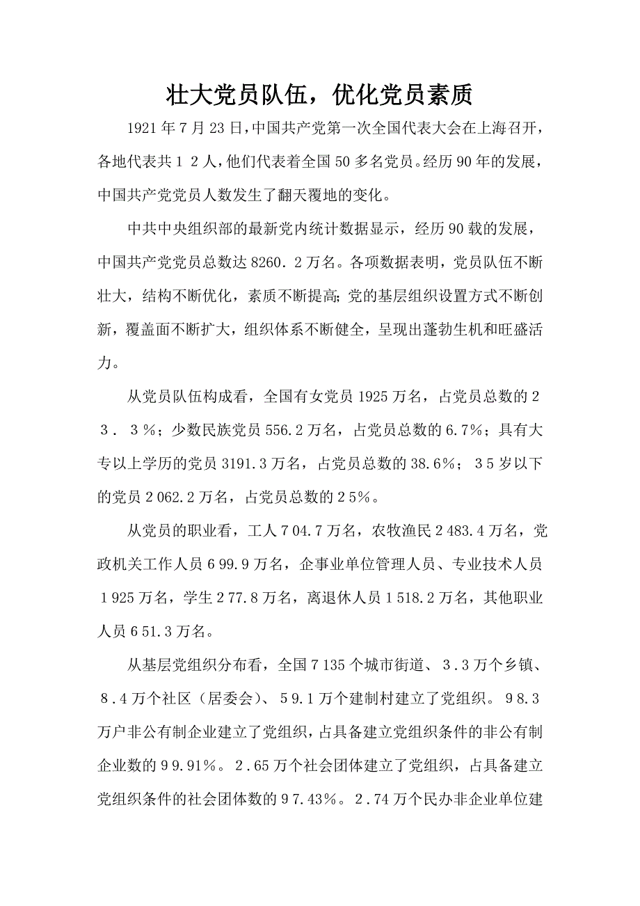 党员队伍不断壮大.doc_第1页