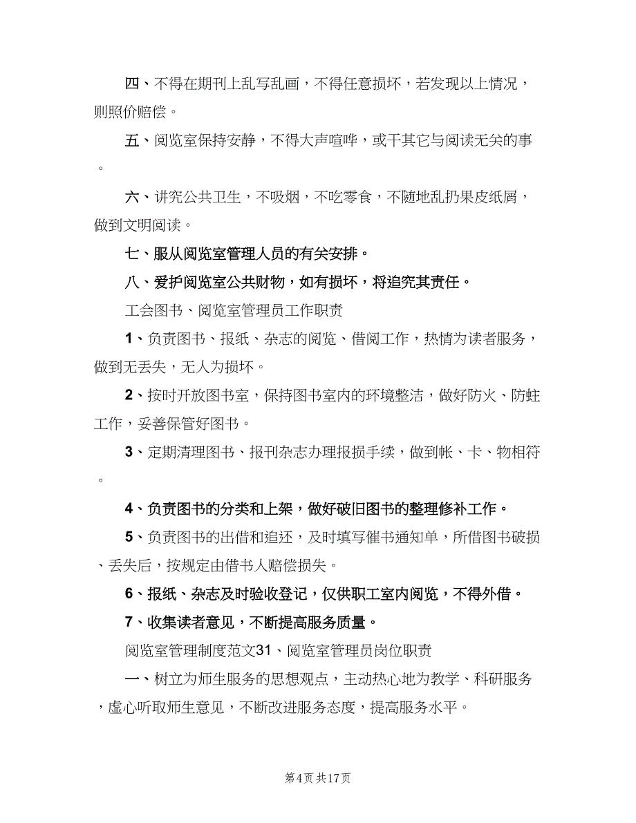 阅览室管理制度（9篇）_第4页