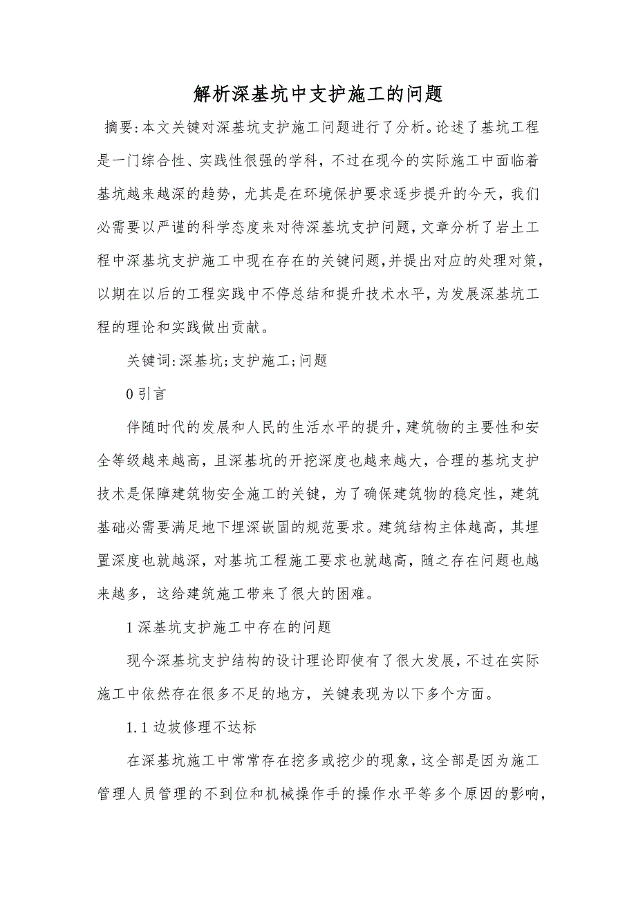 解析深基坑中支护施工的问题_第1页