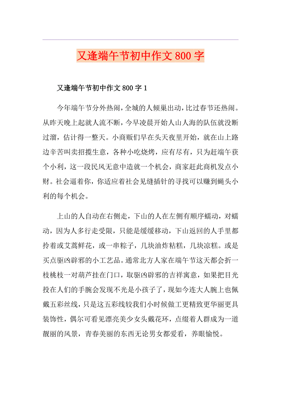 又逢端午节初中作文800字_第1页