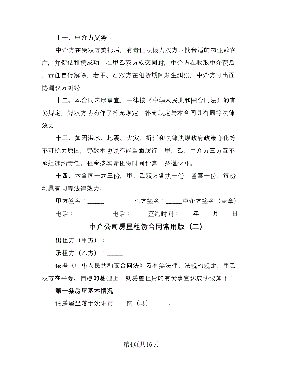 中介公司房屋租赁合同常用版（三篇）.doc_第4页