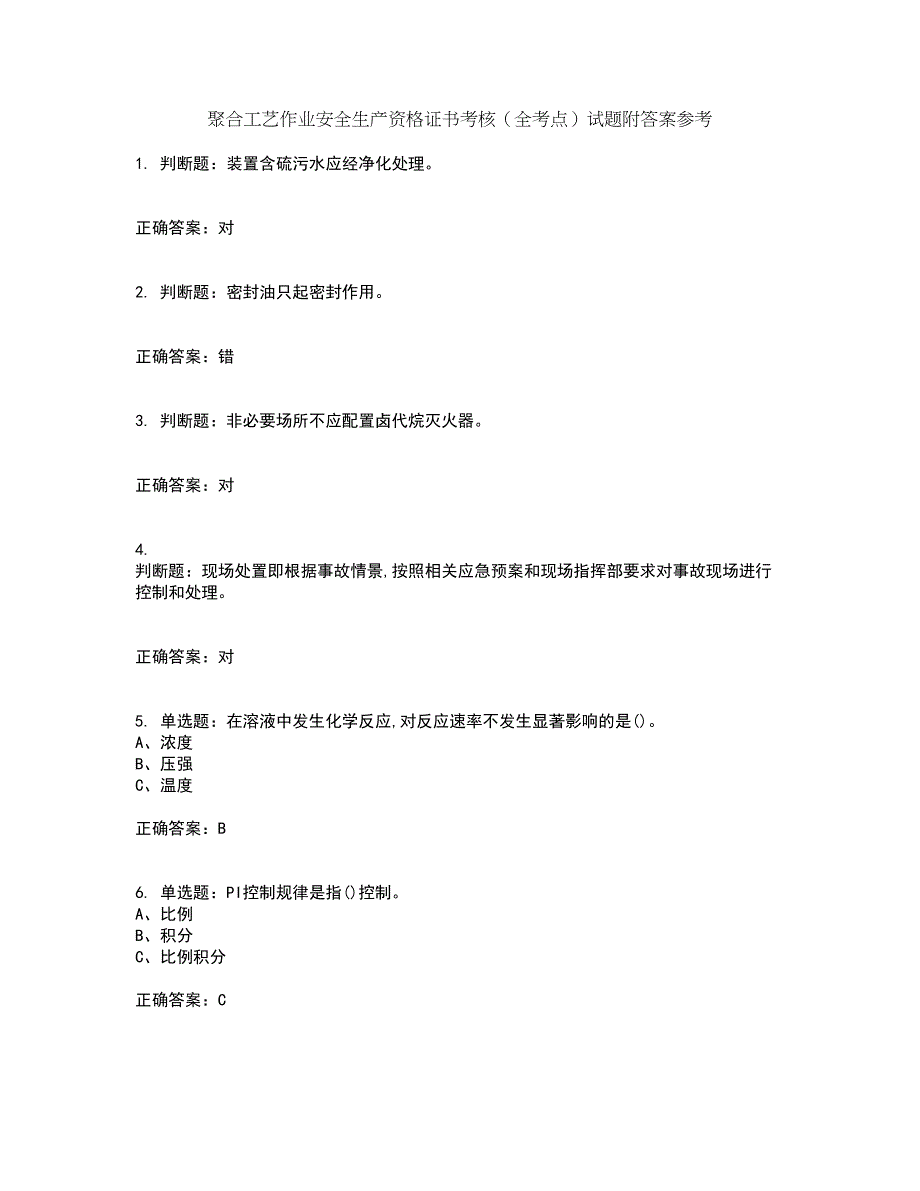 聚合工艺作业安全生产资格证书考核（全考点）试题附答案参考100_第1页