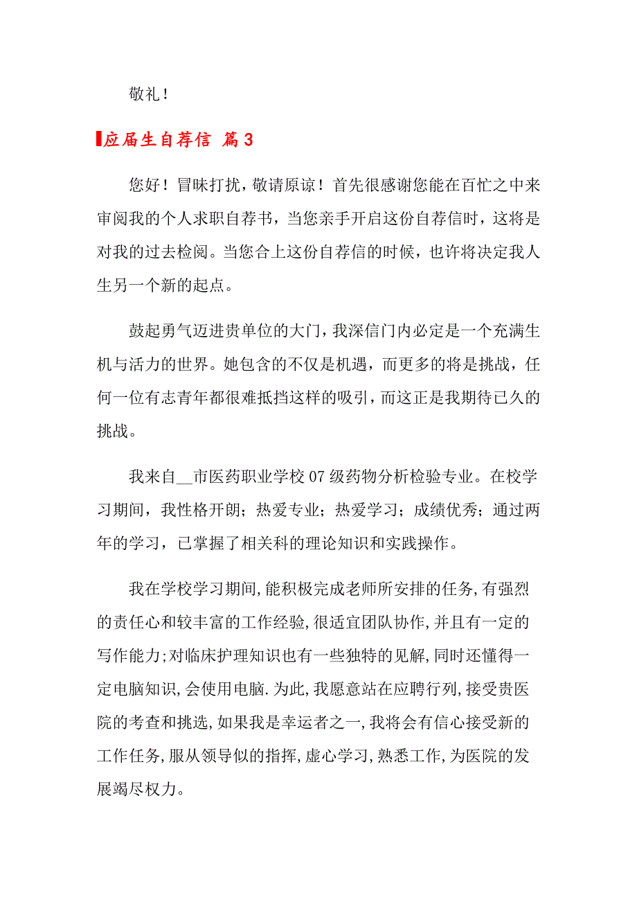 2022年关于应生自荐信模板8篇_第4页