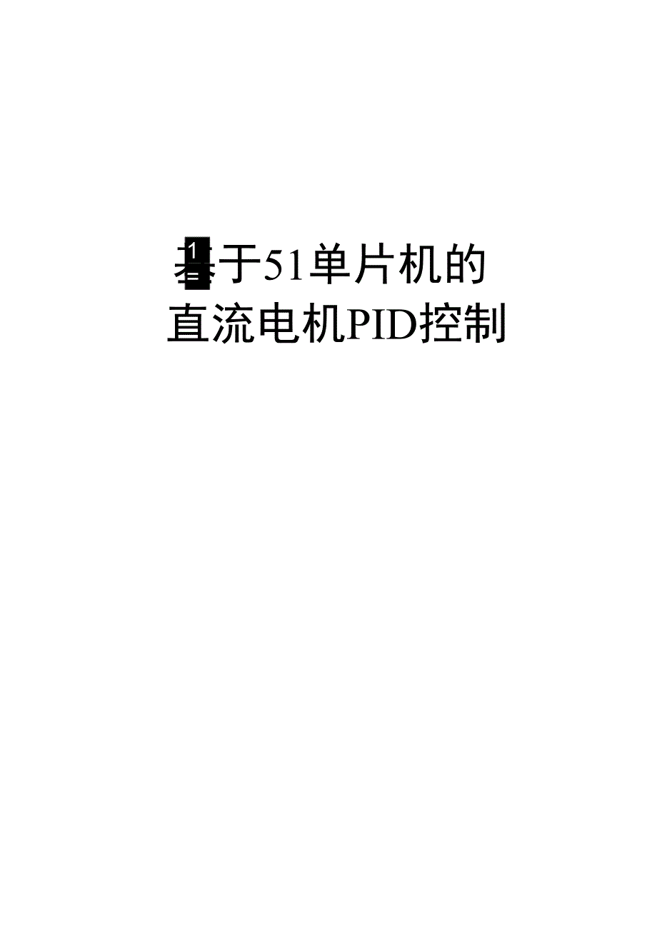 51单片机PID控制直流电机实验报告_第1页