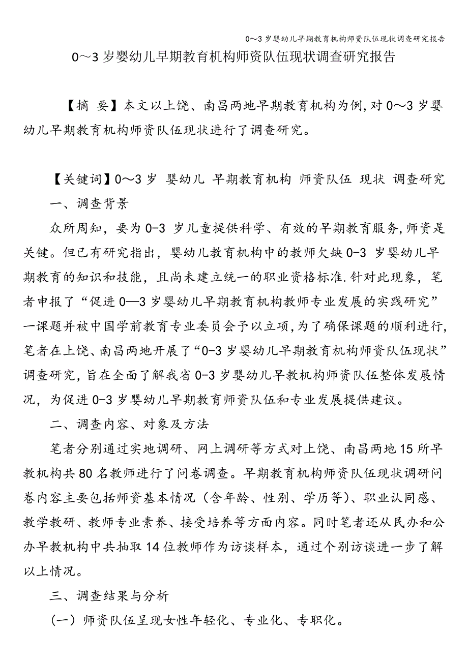 0～3岁婴幼儿早期教育机构师资队伍现状调查研究报告.doc_第1页