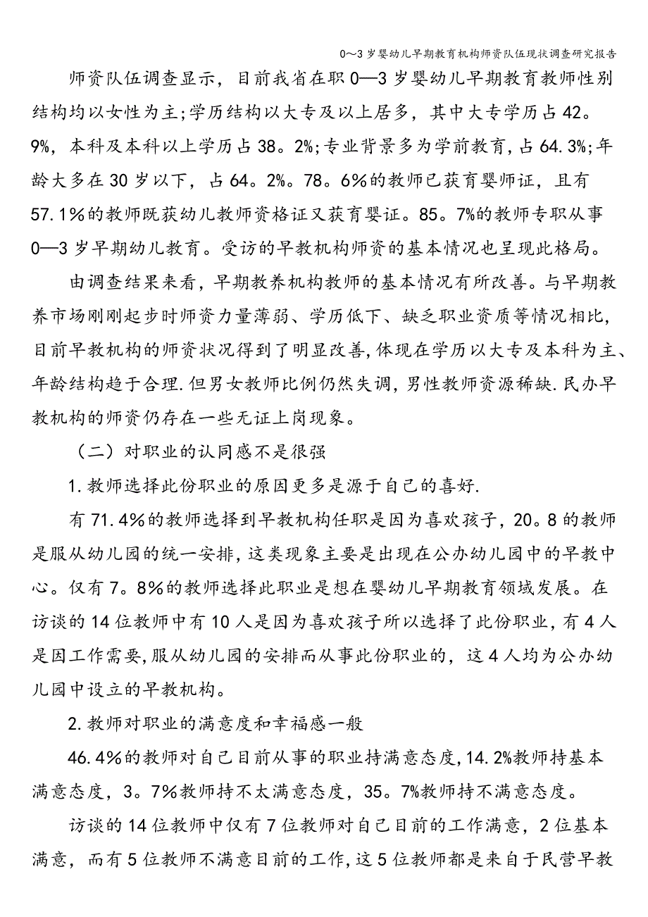 0～3岁婴幼儿早期教育机构师资队伍现状调查研究报告.doc_第2页