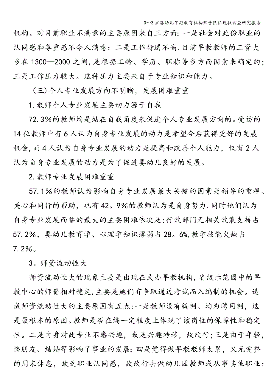 0～3岁婴幼儿早期教育机构师资队伍现状调查研究报告.doc_第3页