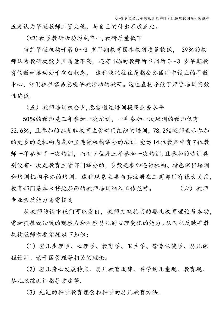 0～3岁婴幼儿早期教育机构师资队伍现状调查研究报告.doc_第4页