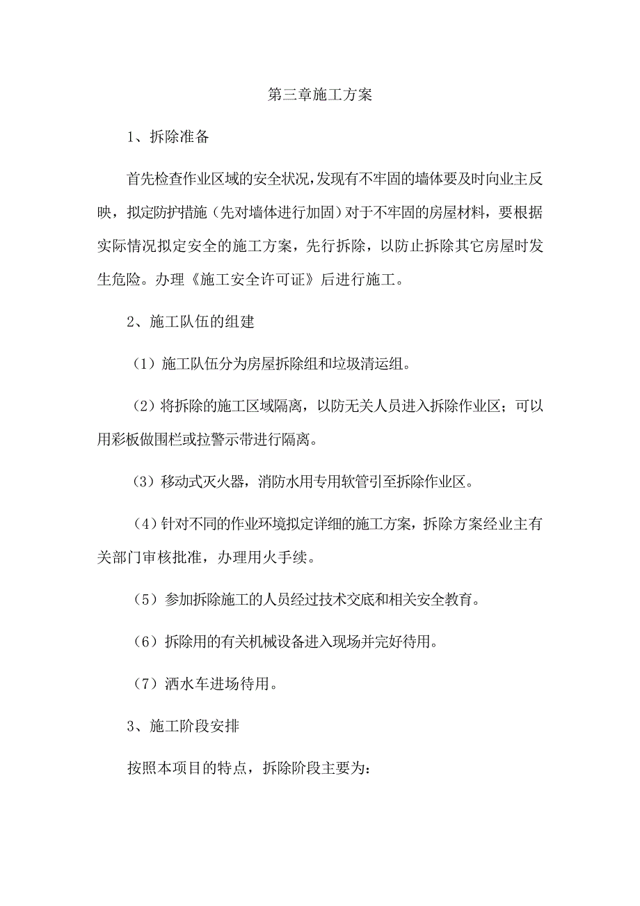 拆除违章建筑施工方案_第1页