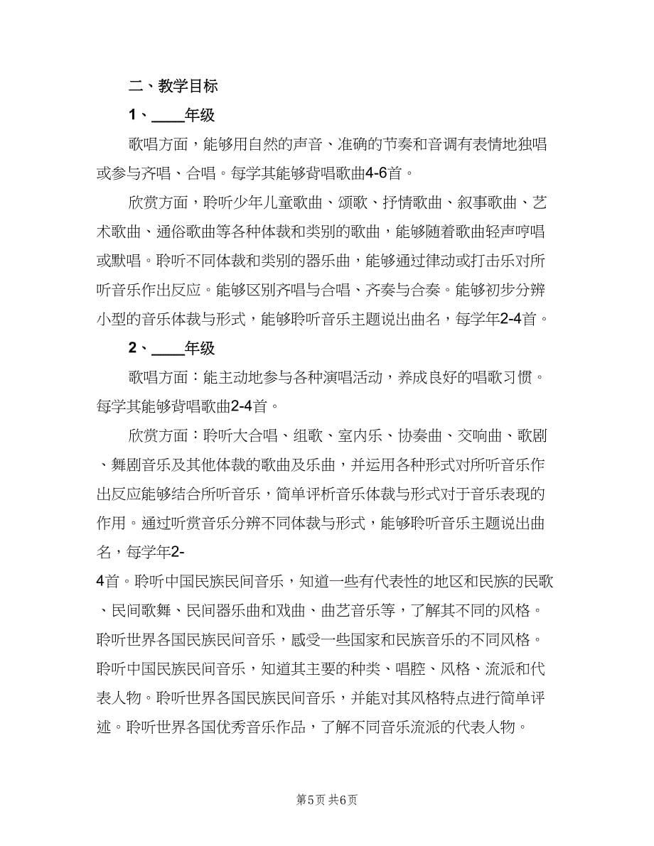 2023年音乐教师的工作计划范文（二篇）.doc_第5页